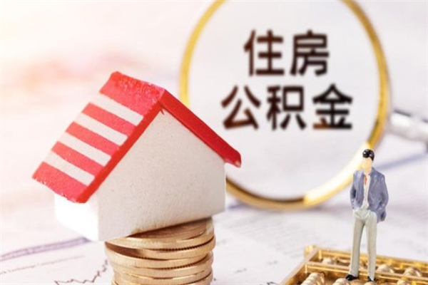 锡林郭勒盟公积金怎么才算满6个月（住房公积金满6个月怎么算）