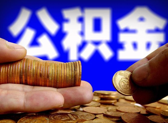 锡林郭勒盟江门离职怎么提取公积金（2020江门公积金提取新规定）